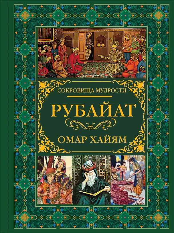 Книга Рубайат (Омар Хайям) — 1