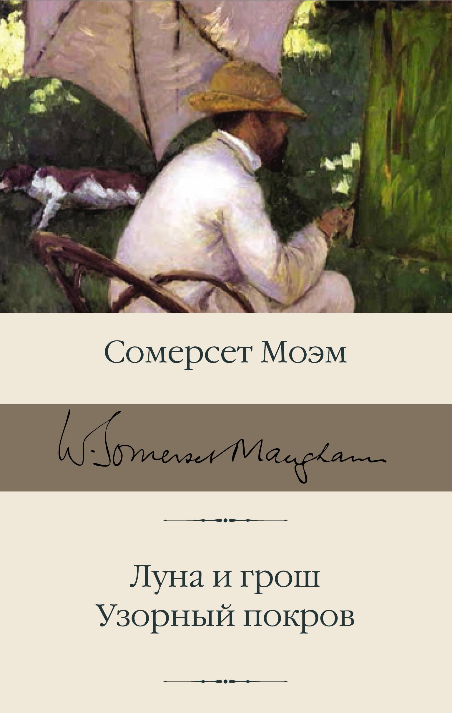 

Луна и грош. Узорный покров
