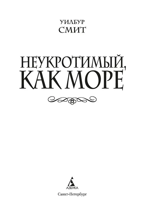 Книга Неукротимый, как море (Уилбур Смит) — 7