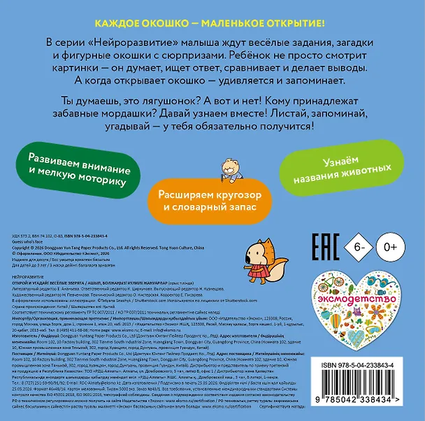 Книга Открой и угадай! Весёлые зверята () — 2