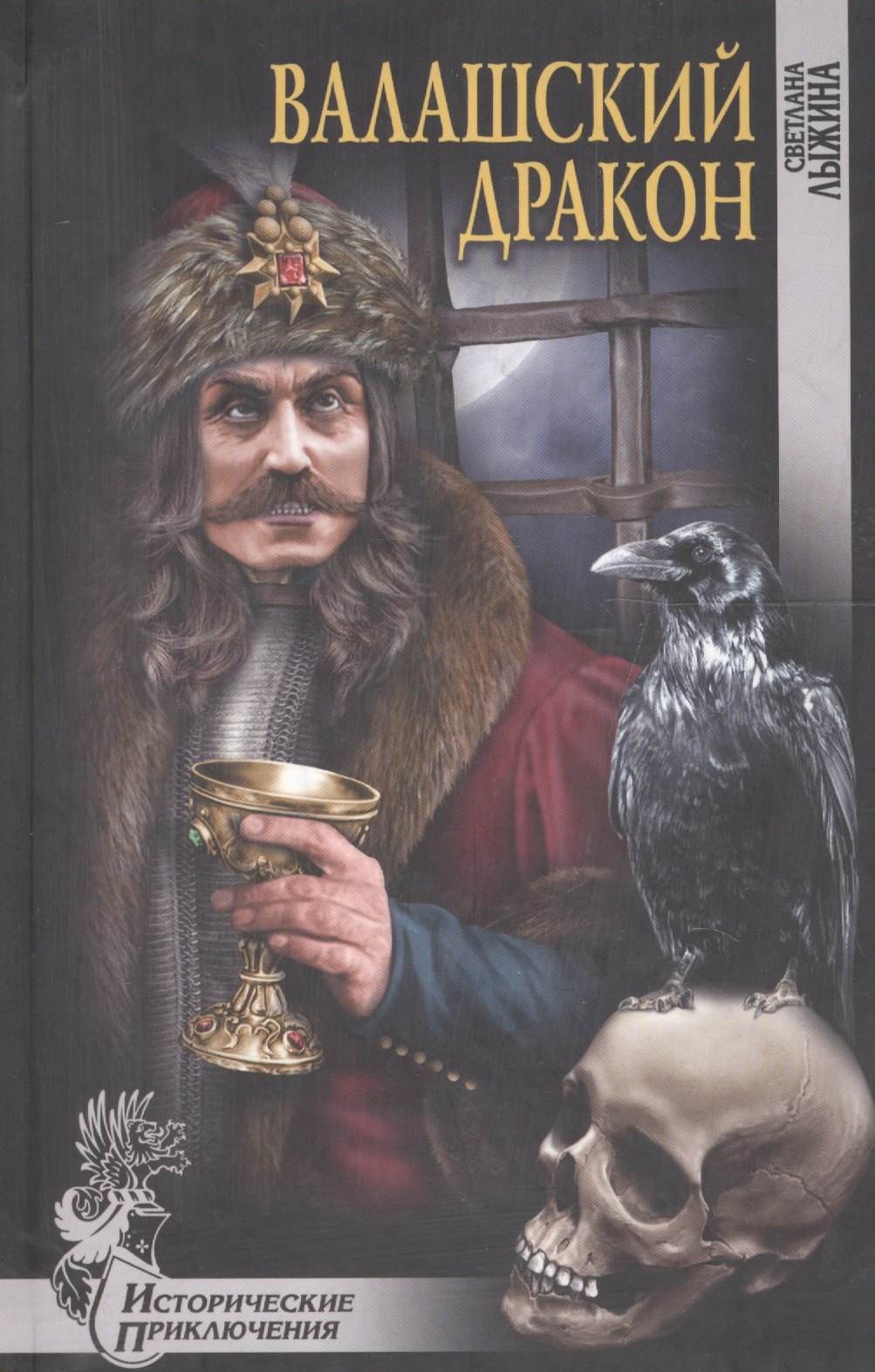 

Валашский дракон (ИПр) Лыжина