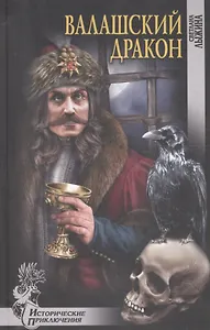 Валашский дракон (ИПр) Лыжина