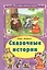 Сказочные истории (КолЛюбСк) Лагздынь — 2550907 — 1