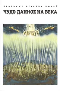 Чудо данное на века Кн.1 Реальные истории людей (м)