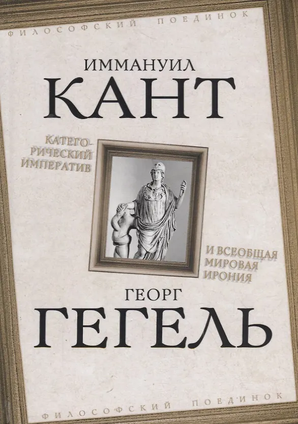 Книга Категорический императив и всеобщая мировая ирония (Иммануил Кант, Георг Вильгельм Фридрих Гегель) — 1