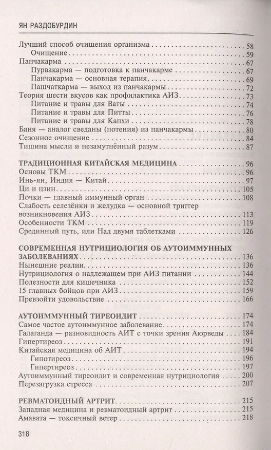 Книга Натуропатия аутоиммунных заболеваний. Аутоиммунный тиреоидит, ревматоидный артрит, псориаз (Ян Раздобурдин) — 3