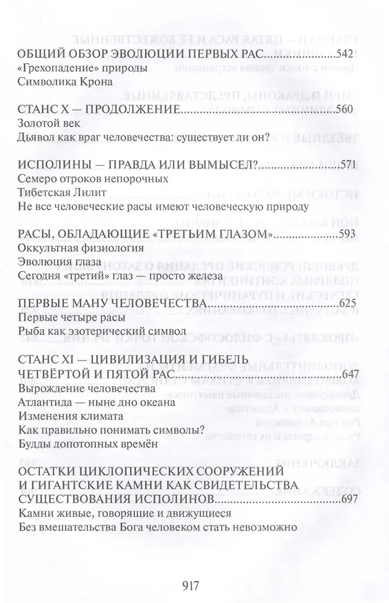 Книга Тайная доктрина. Том 2. В 2-х книгах. Антропогенез. Новый перевод (Елена Блаватская) — 10
