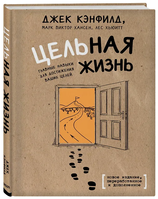 Книга Цельная жизнь. Главные навыки для достижения ваших целей (Джек Кэнфилд, Марк Хансен, Лес Хьюитт) — 4