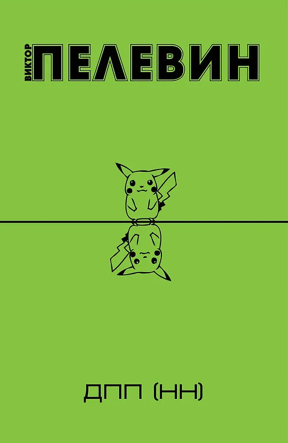 Книга ДПП (НН) (Виктор Пелевин) — 1