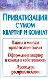 Приватизация с умом квартир и комнат 2108623