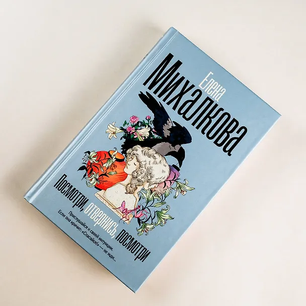 Книга Посмотри, отвернись, посмотри (Елена Михалкова) — 6