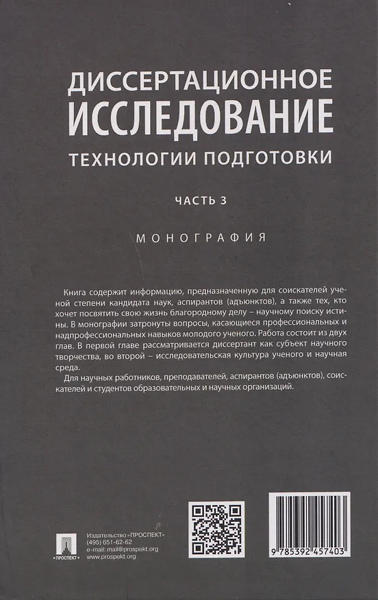 Книга Диссертационное исследование. Технологии подготовки. Монография. Часть 3 (Николай Павличенко, Александр Победкин, Лариса Беляева) — 2