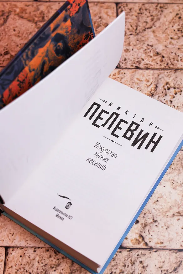 Книга Искусство легких касаний (Виктор Пелевин) — 10