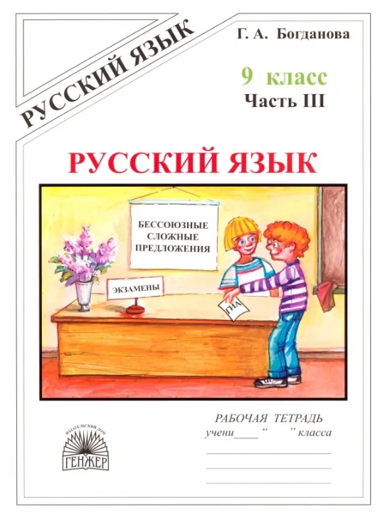 Обложка книги «Русский язык. Рабочая тетрадь для 9 класса. В 3-х частях. Часть III. Бессоюзные сложные предложения. Сложные предложения с различными видами связи»