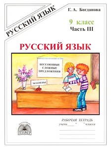 Русский язык. Рабочая тетрадь для 9 класса. В 3-х частях. Часть III. Бессоюзные сложные предложения. Сложные предложения с различными видами связи