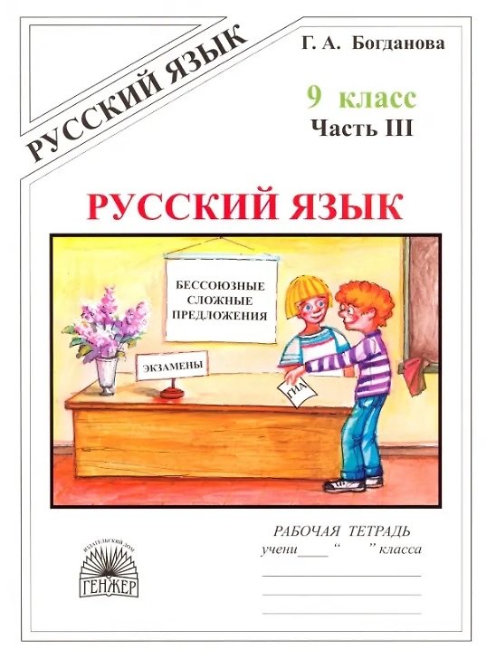 Книга Русский язык. Рабочая тетрадь для 9 класса. В 3-х частях. Часть III. Бессоюзные сложные предложения. Сложные предложения с различными видами связи (Галина Богданова) — 1