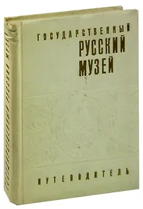 Государственный Русский музей. Путеводитель