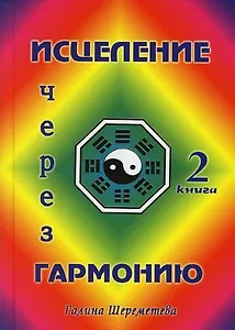 Исцеление через гармонию. В 2 книгах. Кн.2.