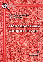 ЮРЛИТИНФОРМ Александров Перекрестный допрос в суде (объяснение его сущности, принципов и порядка про