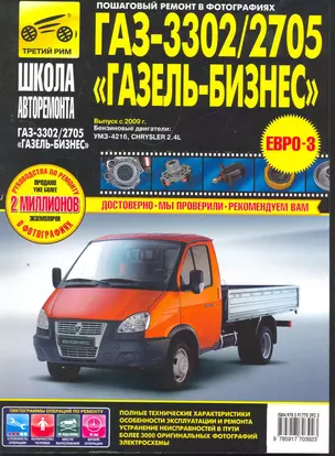 ГАЗ-3302, -2705/ГАЗель-Бизнес (ч/б) (чб/сх) (мШколРем) — 2271760 — 1