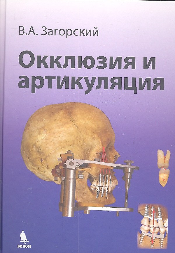 Книга Окклюзия и артикуляция. Руководство. (Валерий Загорский) — 1