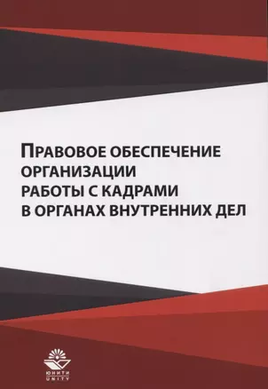 Правовое обеспечение организации работы с кадрами ... Уч. пос. (м) Гасанов — 2636953 — 1