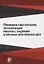 Правовое обеспечение организации работы с кадрами ... Уч. пос. (м) Гасанов — 2636953 — 1