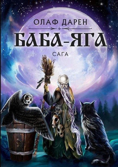 Книга Баба-Яга. Сага (Олаф Дарен) — 1
