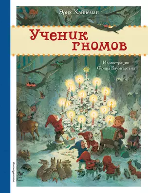 Ученик гномов — 2942373 — 1