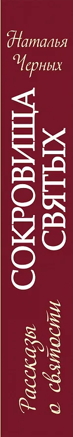 Книга Сокровища святых: Рассказы о святости (Наталия Черных) — 3
