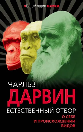 Книга Естественный отбор. О себе и происхождении видов (Чарлз Дарвин)