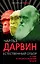 Естественный отбор. О себе и происхождении видов — 2659871 — 1