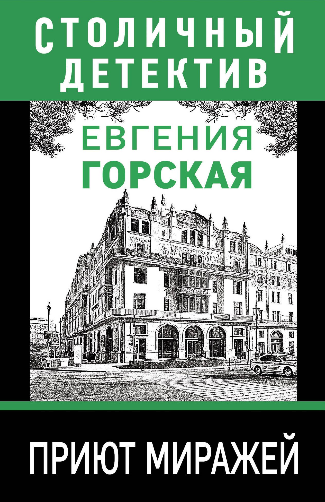 

Приют миражей: роман