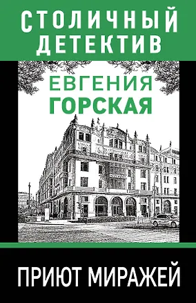 Книга Приют миражей: роман (Евгения Горская)