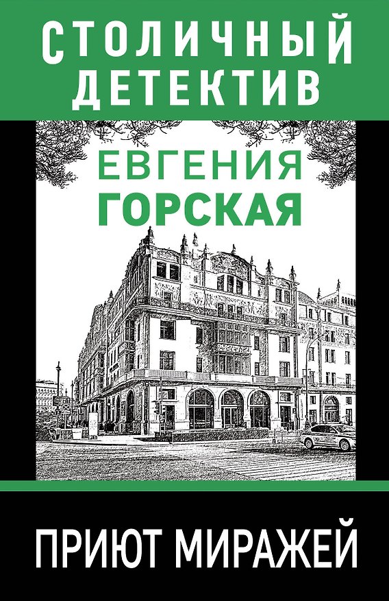 Книга Приют миражей: роман (Евгения Горская) — 1