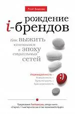 Книга Рождение i-брендов. Как выжить компаниям в эпоху социальных сетей (Рохит Бхаргава) — 1