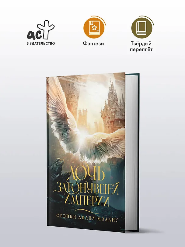 Книга Дочь Затонувшей империи (Фрэнки Диана Мэллис) — 5