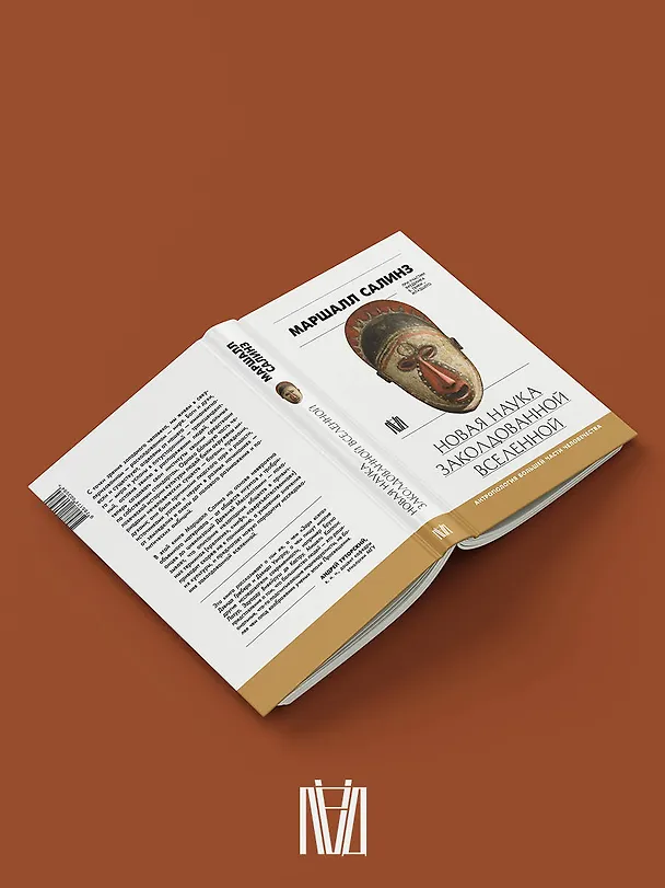 Книга Новая наука заколдованной вселенной. Антропология большей части человечества (Маршалл Салинз) — 6