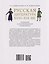 Русская литература XVIII–XIX вв. Подробный иллюстрированный путеводитель — 3181683 — 2