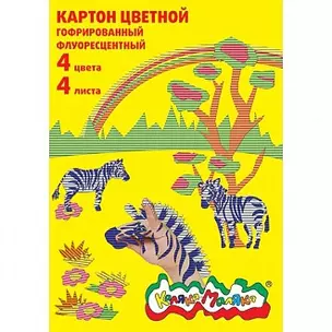 Картон цветной 04цв 04л А4 гофр., флюор., Каляка-Маляка — 214325 — 1