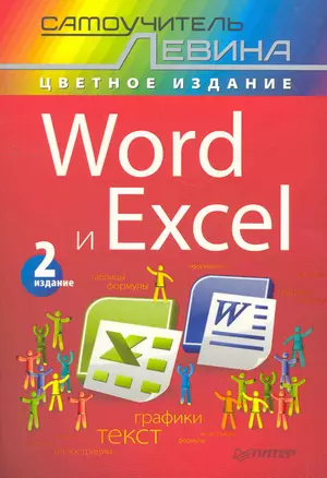 Word и Excel. Самоучитель Левина в цвете 2-е изд — 2269771 — 1