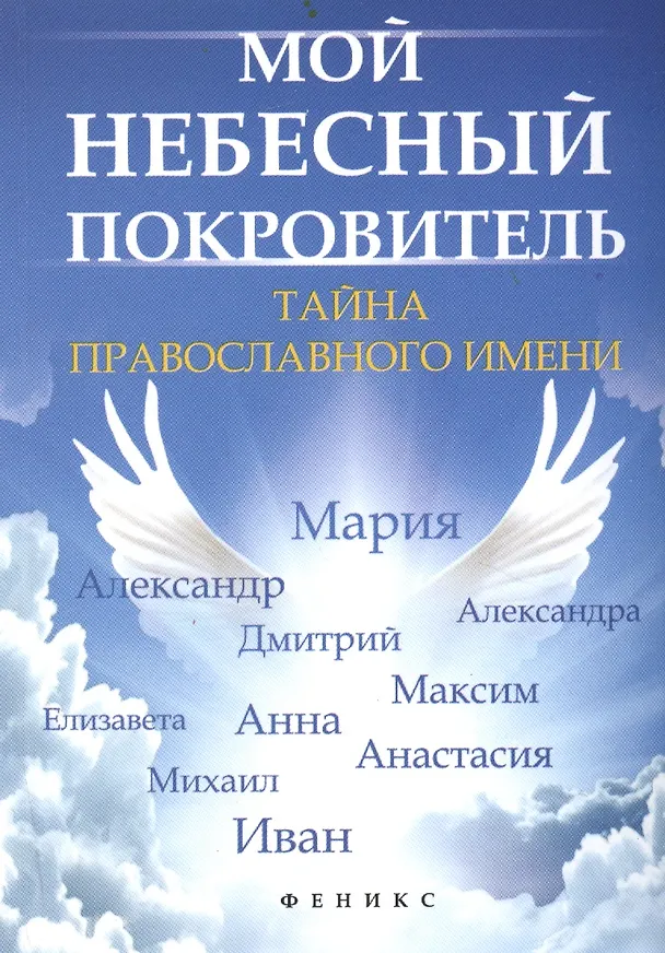Книга Мой небесный покровитель : тайна православного имени (Елена Елецкая) — 1