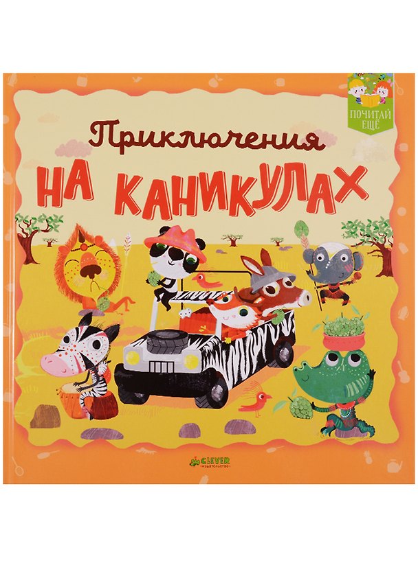 Книга Приключения на каникулах () — 1