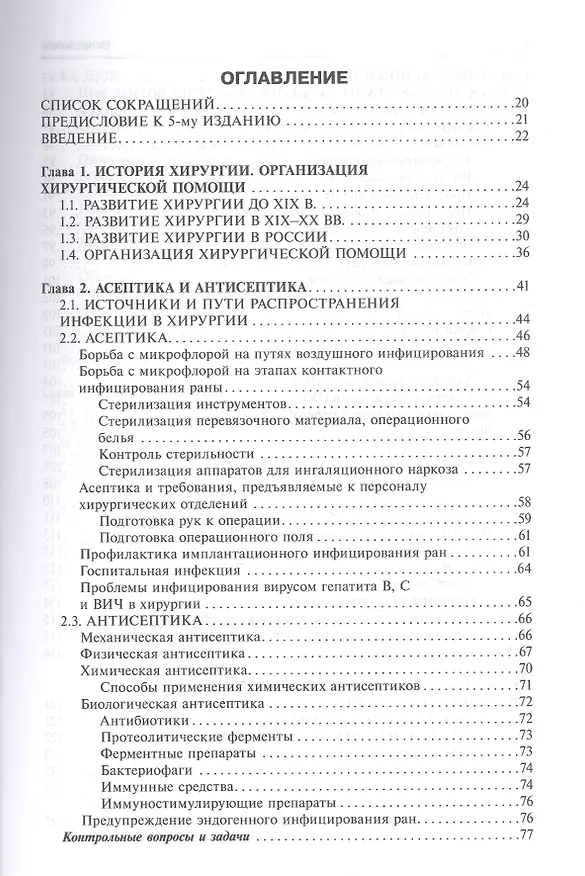 Книга Общая хирургия. Учебник. 5-е издание, исправленное и дополненное (Виктор Гостищев) — 2