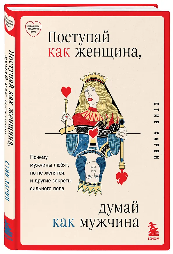 Книга Поступай как женщина, думай как мужчина. Почему мужчины любят, но не женятся, и другие секреты сильного пола (Стив Харви) — 4