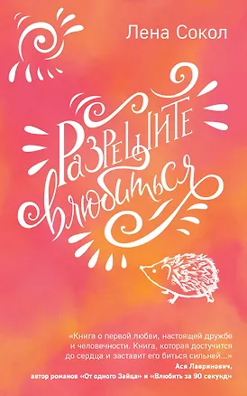 Книга Разрешите влюбиться (Елена Сокол)