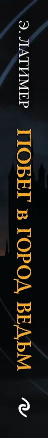 Книга Побег в город ведьм (Эрин Латимер) — 4