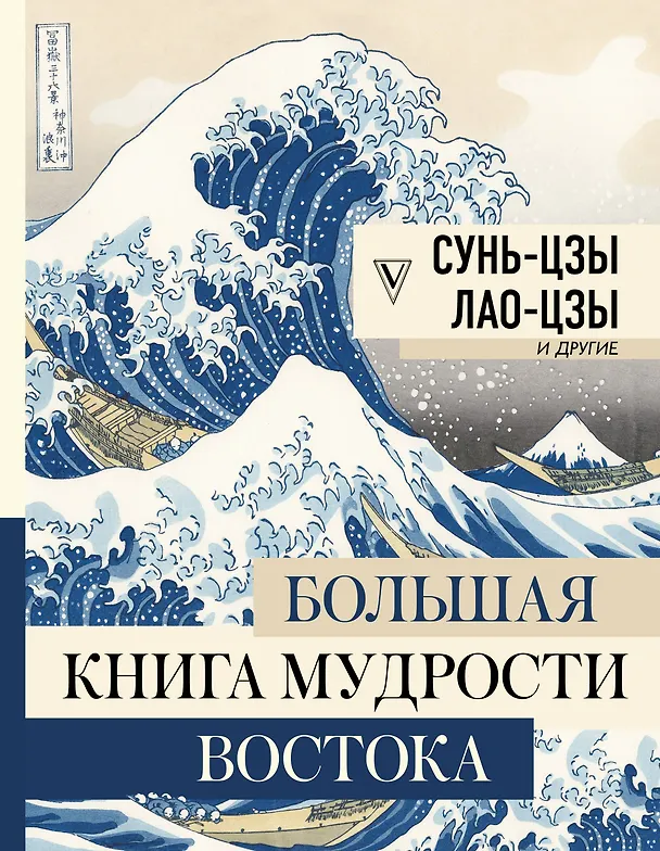 Книга Большая книга мудрости Востока (Владимир Малявин, Сунь-Цзы) — 1