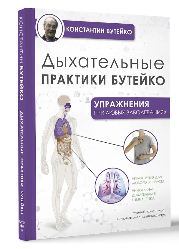 Книга Дыхательные практики Бутейко (Константин Бутейко) — 4