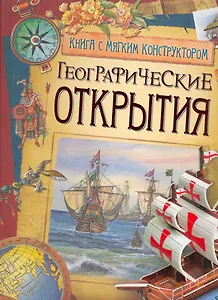 Географические открытия.